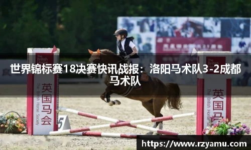 世界锦标赛18决赛快讯战报：洛阳马术队3-2成都马术队