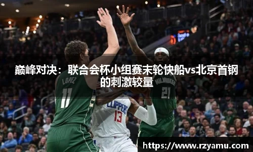 巅峰对决：联合会杯小组赛末轮快船vs北京首钢的刺激较量