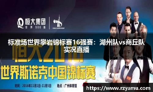 标准场世界攀岩锦标赛16强赛：湖州队vs商丘队实况直播
