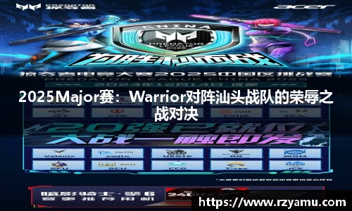 2025Major赛：Warrior对阵汕头战队的荣辱之战对决