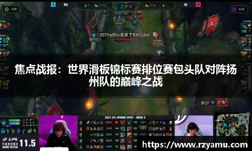 焦点战报：世界滑板锦标赛排位赛包头队对阵扬州队的巅峰之战