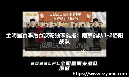 全明星赛季后赛次轮独家战报：南京战队1-2洛阳战队