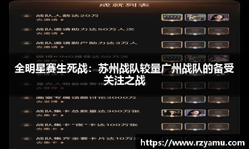 全明星赛生死战：苏州战队较量广州战队的备受关注之战