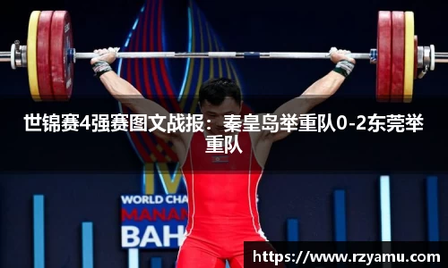 世锦赛4强赛图文战报：秦皇岛举重队0-2东莞举重队