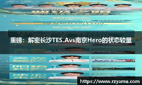 重磅：解密长沙TES.Avs南京Hero的状态较量
