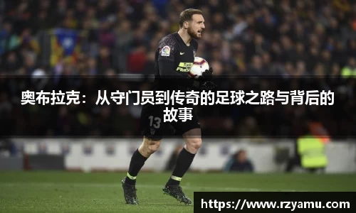 奥布拉克：从守门员到传奇的足球之路与背后的故事