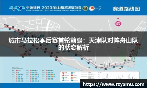 城市马拉松季后赛首轮前瞻：天津队对阵舟山队的状态解析