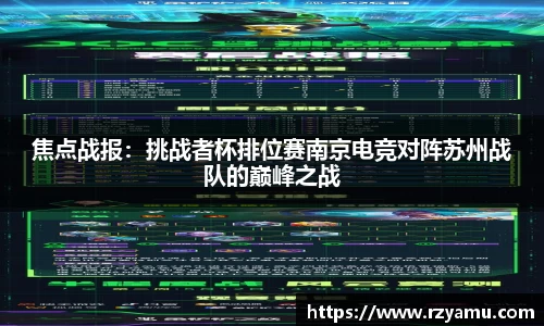 焦点战报：挑战者杯排位赛南京电竞对阵苏州战队的巅峰之战