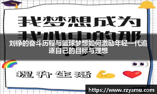 刘铮的奋斗历程与篮球梦想如何激励年轻一代追逐自己的目标与理想