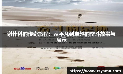 谢什科的传奇旅程：从平凡到卓越的奋斗故事与启示