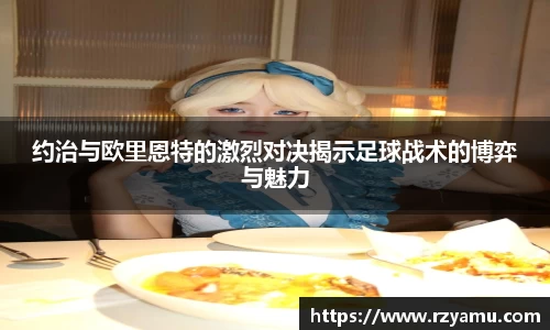 约治与欧里恩特的激烈对决揭示足球战术的博弈与魅力