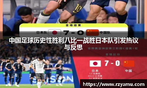 中国足球历史性胜利八比一战胜日本队引发热议与反思