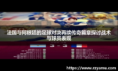 法国与阿根廷的足球对决再续传奇篇章探讨战术与球员表现