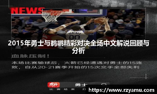 2015年勇士与鹈鹕精彩对决全场中文解说回顾与分析