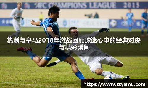 热刺与皇马2018年激战回顾球迷心中的经典对决与精彩瞬间