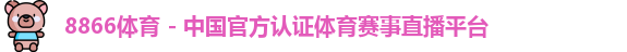 8866体育